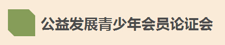 公益发展青少年会员论证会