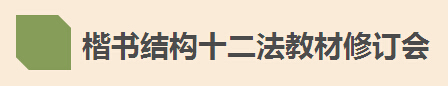 楷书结构十二法教材修订会