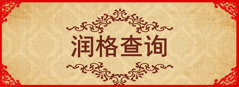 中国书法家润格查询