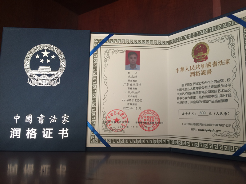  本会与华夏艺术教育集团联合推出的润格证书已开放申领